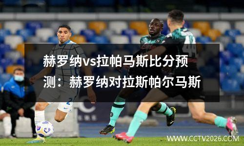 赫罗纳vs拉帕马斯比分预测：赫罗纳对拉斯帕尔马斯