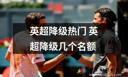 英超降级热门 英超降级几个名额