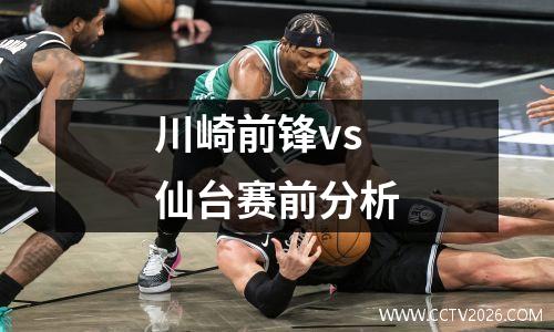 川崎前锋vs仙台赛前分析