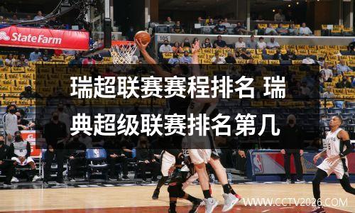 瑞超联赛赛程排名 瑞典超级联赛排名第几