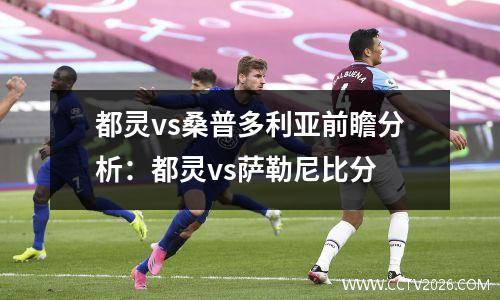 都灵vs桑普多利亚前瞻分析：都灵vs萨勒尼比分