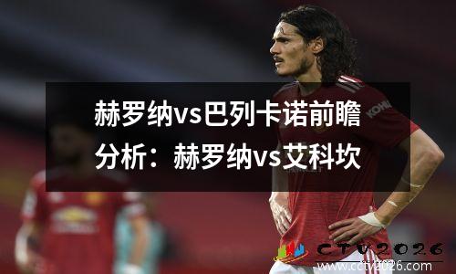 赫罗纳vs巴列卡诺前瞻分析：赫罗纳vs艾科坎