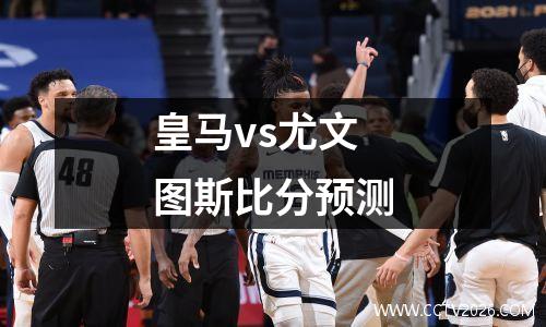 皇马vs尤文图斯比分预测