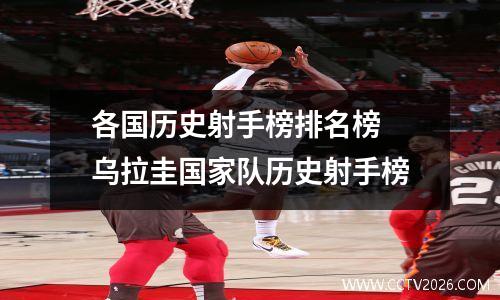 各国历史射手榜排名榜 乌拉圭国家队历史射手榜