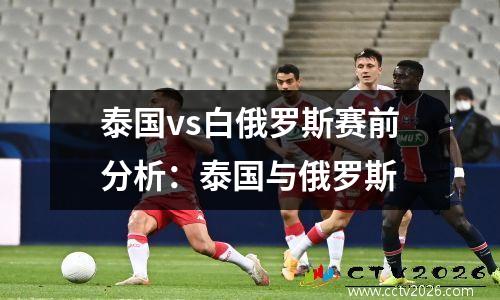泰国vs白俄罗斯赛前分析：泰国与俄罗斯