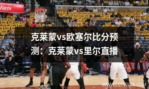 克莱蒙vs欧塞尔比分预测：克莱蒙vs里尔直播