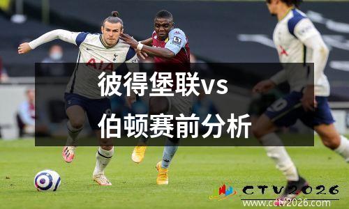 彼得堡联vs伯顿赛前分析