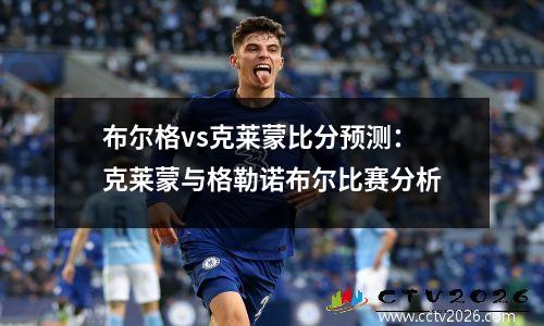 布尔格vs克莱蒙比分预测：克莱蒙与格勒诺布尔比赛分析