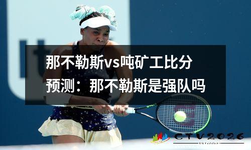 那不勒斯vs吨矿工比分预测：那不勒斯是强队吗