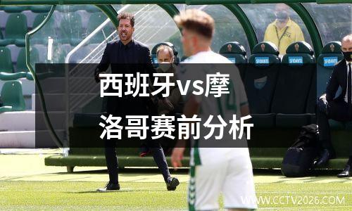 西班牙vs摩洛哥赛前分析