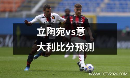 立陶宛vs意大利比分预测