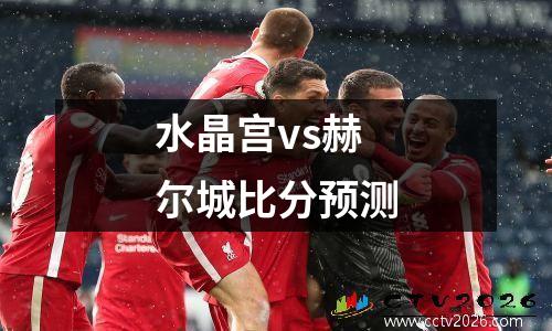 水晶宫vs赫尔城比分预测