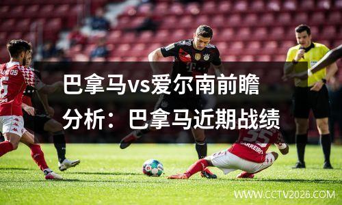 巴拿马vs爱尔南前瞻分析：巴拿马近期战绩