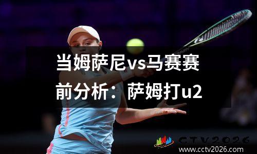 当姆萨尼vs马赛赛前分析：萨姆打u2