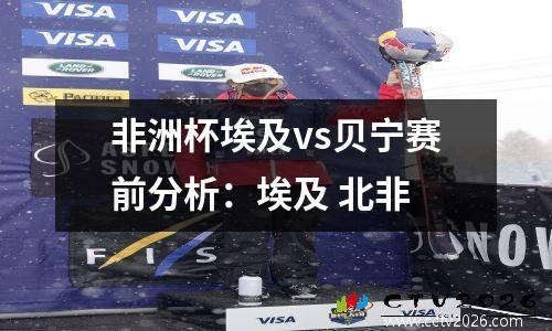 非洲杯埃及vs贝宁赛前分析：埃及 北非
