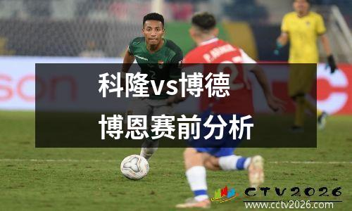 科隆vs博德博恩赛前分析