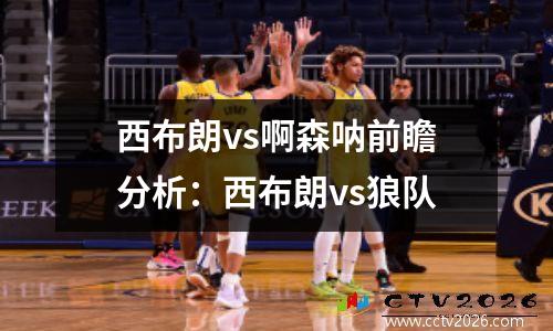 西布朗vs啊森呐前瞻分析：西布朗vs狼队