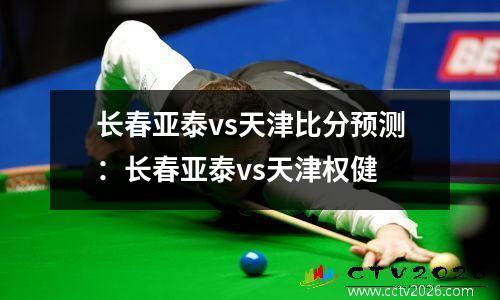 长春亚泰vs天津比分预测：长春亚泰vs天津权健