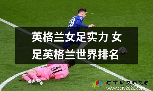 英格兰女足实力 女足英格兰世界排名