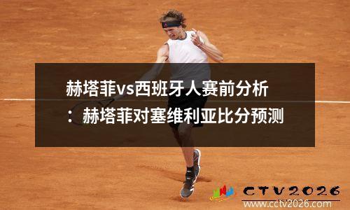 赫塔菲vs西班牙人赛前分析：赫塔菲对塞维利亚比分预测