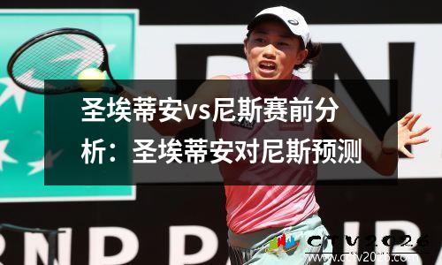 圣埃蒂安vs尼斯赛前分析：圣埃蒂安对尼斯预测