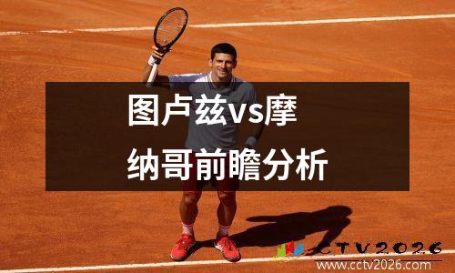 图卢兹vs摩纳哥前瞻分析