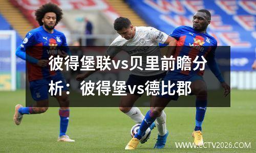 彼得堡联vs贝里前瞻分析：彼得堡vs德比郡