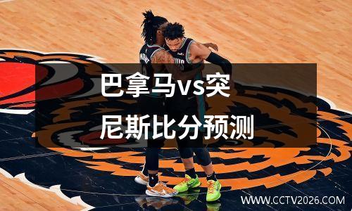 巴拿马vs突尼斯比分预测
