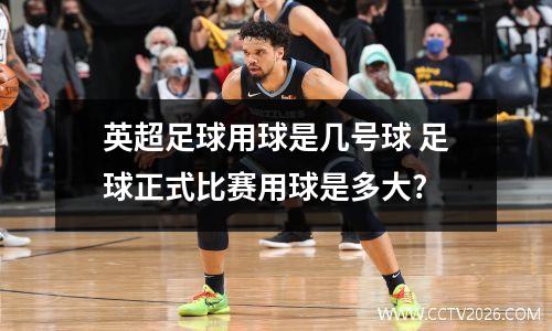 英超足球用球是几号球 足球正式比赛用球是多大?
