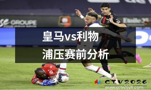 皇马vs利物浦压赛前分析