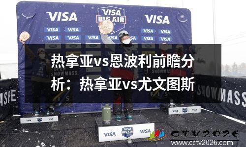 热拿亚vs恩波利前瞻分析：热拿亚vs尤文图斯