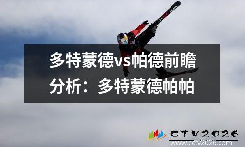 多特蒙德vs帕德前瞻分析：多特蒙德帕帕
