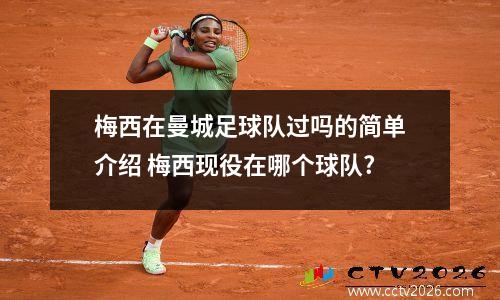 梅西在曼城足球队过吗的简单介绍 梅西现役在哪个球队?