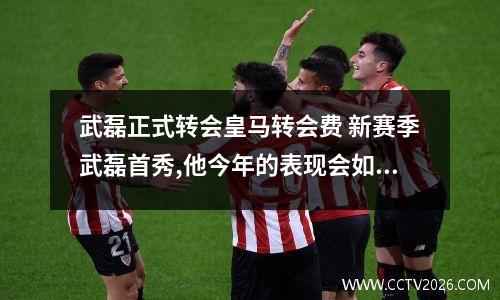 武磊正式转会皇马转会费 新赛季武磊首秀,他今年的表现会如何?