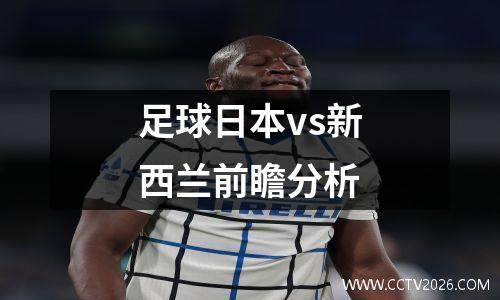 足球日本vs新西兰前瞻分析
