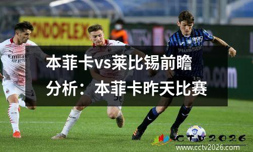 本菲卡vs莱比锡前瞻分析：本菲卡昨天比赛