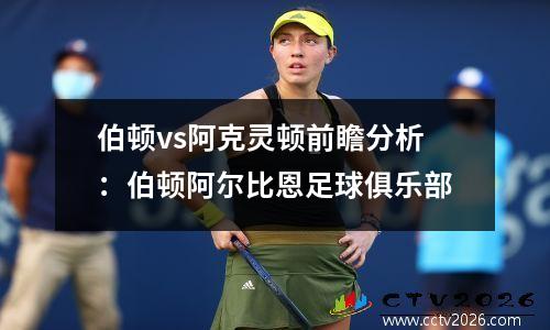 伯顿vs阿克灵顿前瞻分析：伯顿阿尔比恩足球俱乐部