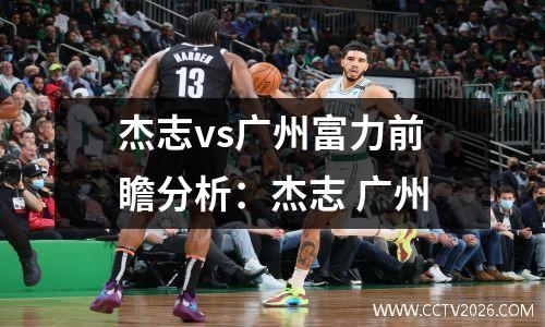 杰志vs广州富力前瞻分析：杰志 广州