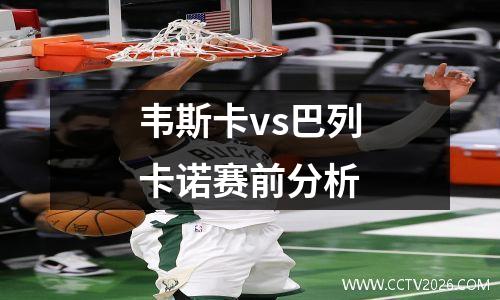 韦斯卡vs巴列卡诺赛前分析