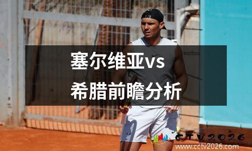 塞尔维亚vs希腊前瞻分析