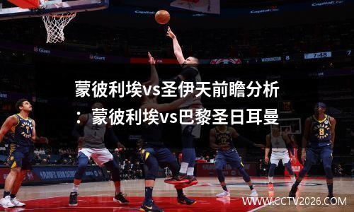 蒙彼利埃vs圣伊天前瞻分析：蒙彼利埃vs巴黎圣日耳曼