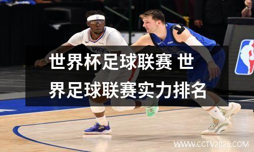 世界杯足球联赛 世界足球联赛实力排名