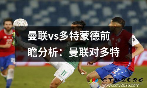 曼联vs多特蒙德前瞻分析：曼联对多特