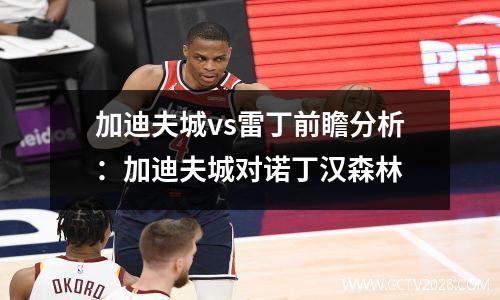 加迪夫城vs雷丁前瞻分析：加迪夫城对诺丁汉森林