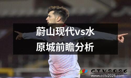 蔚山现代vs水原城前瞻分析