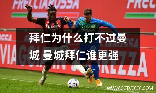 拜仁为什么打不过曼城 曼城拜仁谁更强