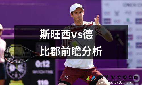 斯旺西vs德比郡前瞻分析