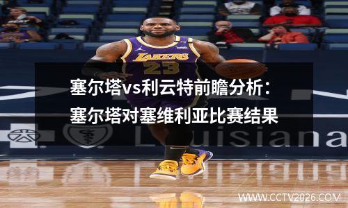 塞尔塔vs利云特前瞻分析：塞尔塔对塞维利亚比赛结果