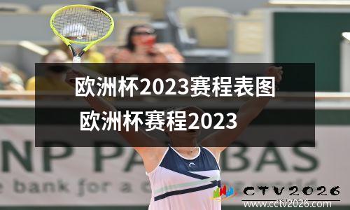 欧洲杯2023赛程表图 欧洲杯赛程2023