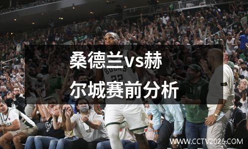 桑德兰vs赫尔城赛前分析